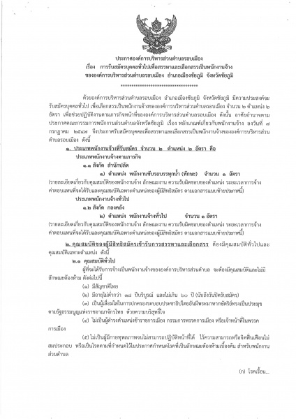 ประกาศองค์การบริหารส่วนตำบลรอบเมือง  เรื่อง การรับสมัครบุคคลทั่วไปเพื่อสรรหาและเลือกสรรเป็นพนักงานจ้างขององค์การบริหารส่วนตำบลรอบเมือง