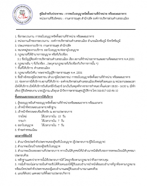 องค์การบริหารส่วนตำบลรอบเมือง  ดำเนินการจัดทำคู่มือสำหรับประชาชนในการดำเนินการขอใบอนุญาตจัดตั้งสถานที่จำหน่ายอาหารหรือสะสมอาหาร