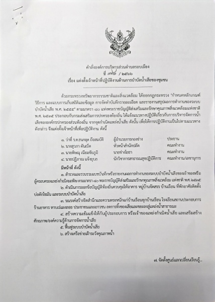 องค์การบริหารส่วนตำบลรอบเมือง  ขอประชาสัมพันธ์ คำสั่ง เเต่งตั้งเจ้าหน้าที่ปฏิบัติงานด้านการบำบัดน้ำเสียของชุมชน  ประจำปี 2566