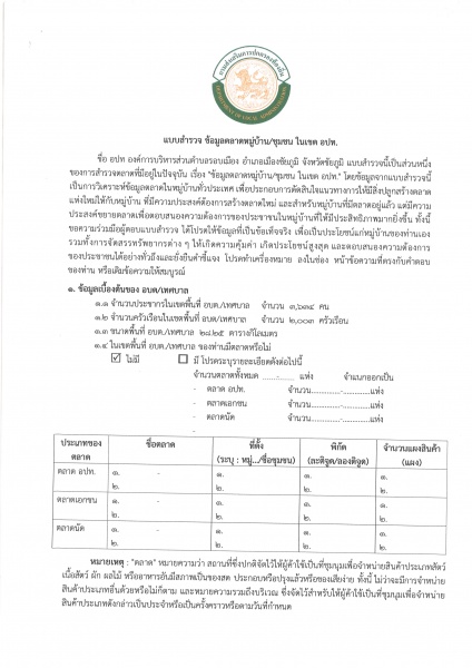 องค์การบริหารส่วนตำบลรอบเมือง ขอประชาสัมพันธ์   1.ฐานข้อมูลตลาดนัดในพื้นที่องค์การบริหารส่วนตำบลรอบเมือง  2.แบบสำรวจ ข้อมูลตลาดหมู่บ้าน/ชุมชน ในเขต อปท.