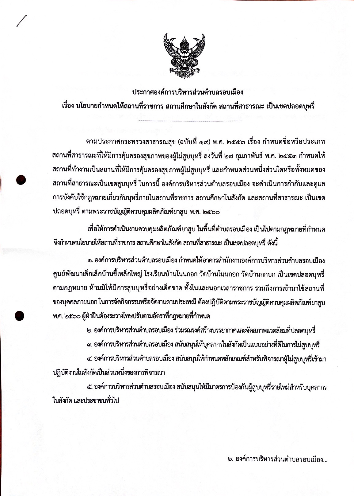 ประกาศองค์การบริหารส่วนตำบลรอบเมือง  เรื่อง นโยบายกำหนดให้สถานที่ราชการ สถานศึกษาในสังกัด สถานที่สธารณะ เป็นเขตปลอดบุหรี่