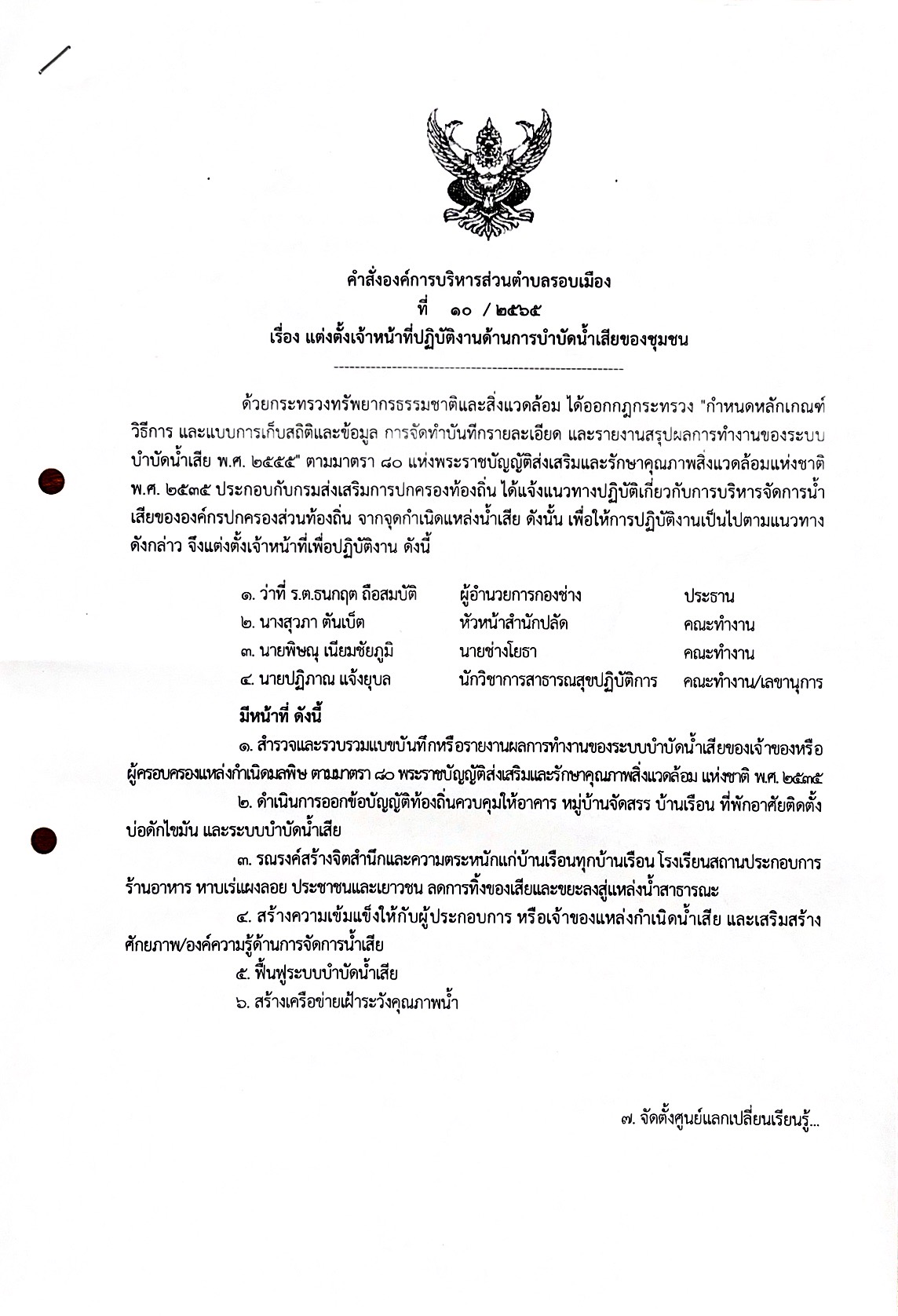 คำสั่งองค์การบริหารส่วนตำบลรอบเมือง   เรื่อง แต่งตั้งเจ้าหน้าที่ปฏิบัติงานด้านการบำบัดน้ำเสียของชุมชน