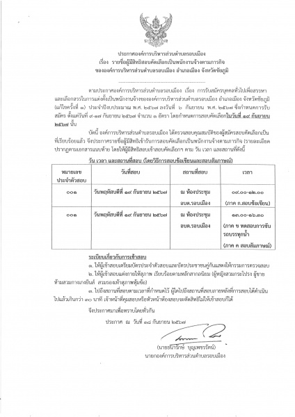 องค์การบริหารส่วนตำบลรอบเมือง  ขอประชาสัมพันธ์ ประกาศองค์การบริหารส่วนตำบลรอบเมือง  - เรื่อง รายชื่อผู้มีสิทธิสอบคัดเลือกเป็นพนักงานจ้างตามภารกิจขององค์การบริหารส่วนตำบลรอบเมือง  - เรื่อง รายชื่อผู้มีสิทธิสอบคัดเลือกเป็นพนักงานจ้างทั่วไปขององค์การบริหารส่